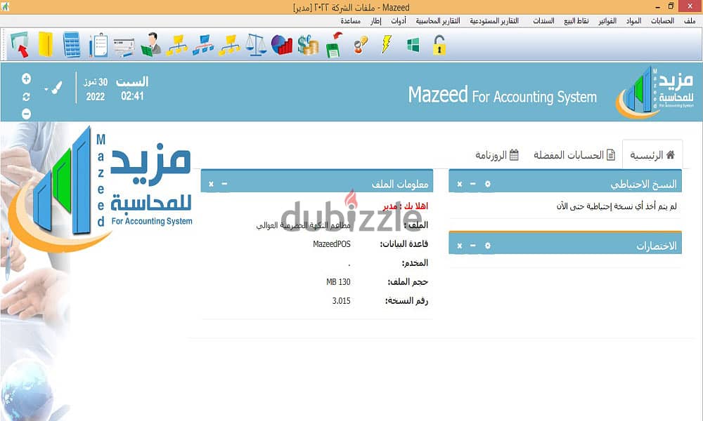 برنامج مزيد للمحاسبة والمستودعات 2