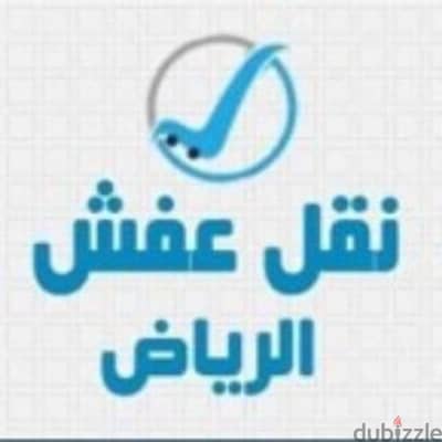 دينا نقل عفش بالرياض وخارج الرياض0537486934