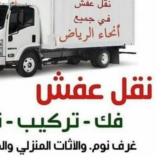 دينا نقل عفش بالرياض وخارج الرياض0537486934 1