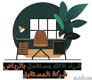 شراء اثاث مشتعمل بارياض 0