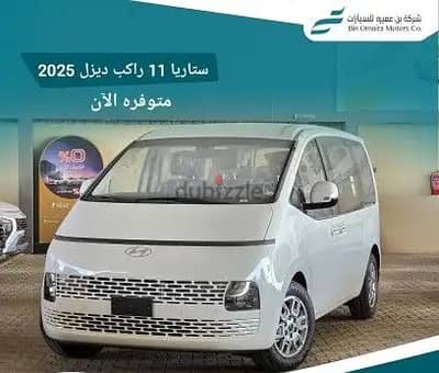 هيونداي ستاريا  ديزل 11 راكب موديل 2025