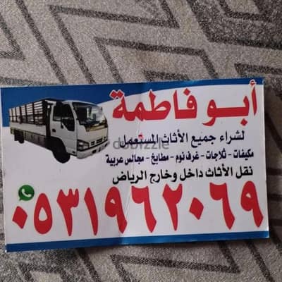 شراء اثاث مستعمل شرق الرياض 0531962069