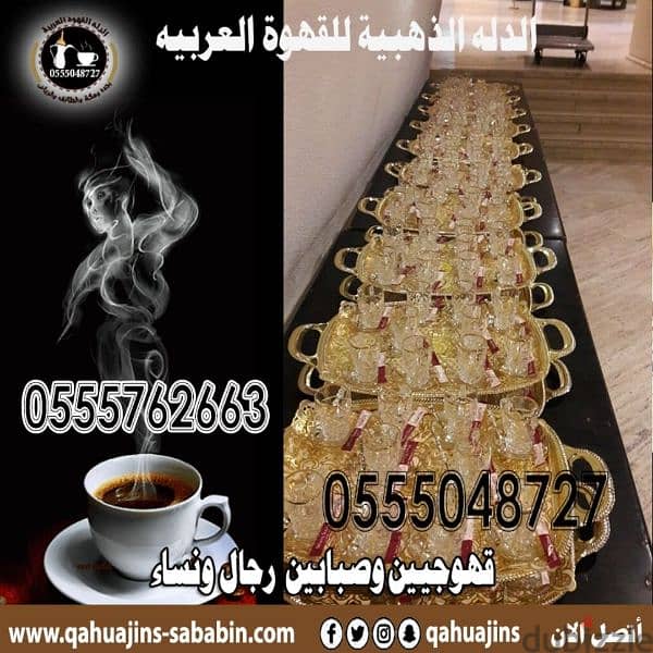 قهوجيين صبابين قهوة 0555048727 2