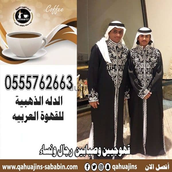 قهوجيين صبابين قهوة 0555048727 3