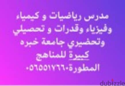 مدرس تحصيلي وقدرات ثانوي رياضيات وكيمياء وفيزياء وتحضيري جامعه