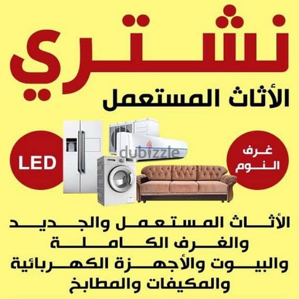 دينا التخلص من العفش القديم حي الجزيرة 0531962069 0