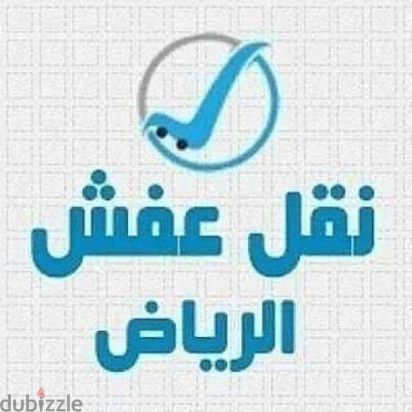 ونيت طش الأثاث القديم بالرياض 0539448141حي الشفاء حي المروة حي بدر حي. 1