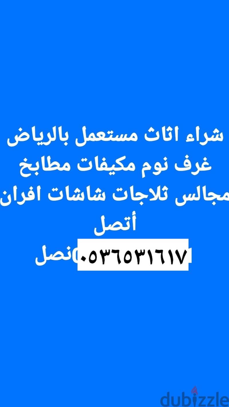 اثاث مستعمل حي الشفا 0536531617 بالرياض 0