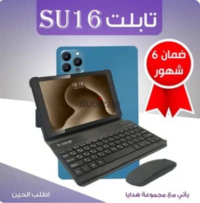 tablet SU16 +مجموعة هدايا