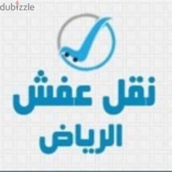 دينا نقل عفش بحي السعاده 0537486934 1