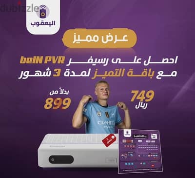 عرض رسيفر بي ان PVR مع اشتراك 3 شهور