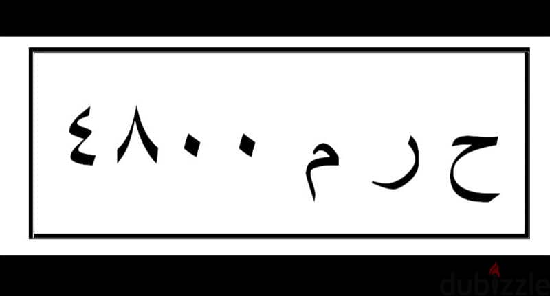 لوحات للبيع "ح ر م 4800" 0