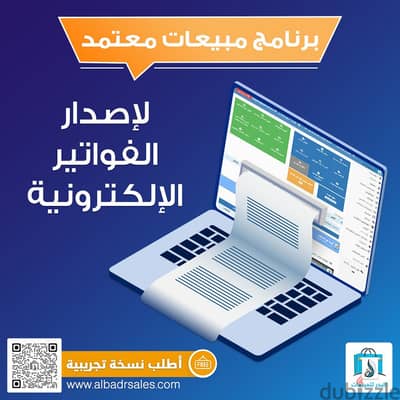 برنامج مبيعات معتمد من هيئة الزكاة والدخل