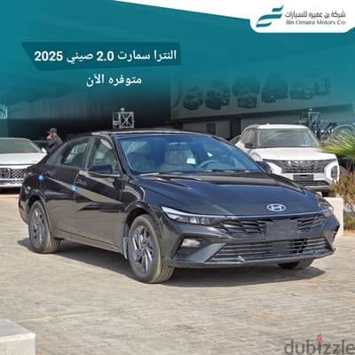 هيونداي إلينترا 2025 سمارت 2000