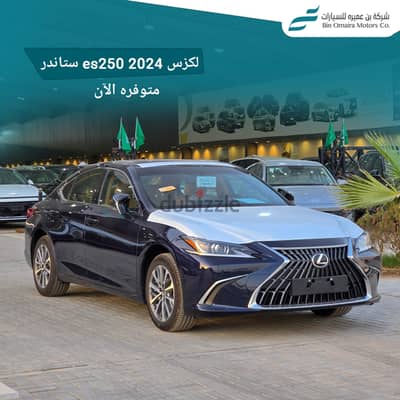 لكزس آي إس 250  AA 2024