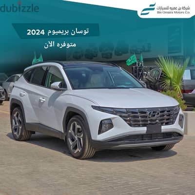 هيونداي توسان 2024 بريميوم 2500