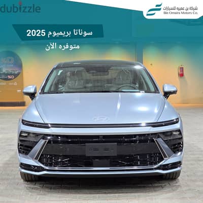 هيونداي سوناتا 2025 بريميوم 2500