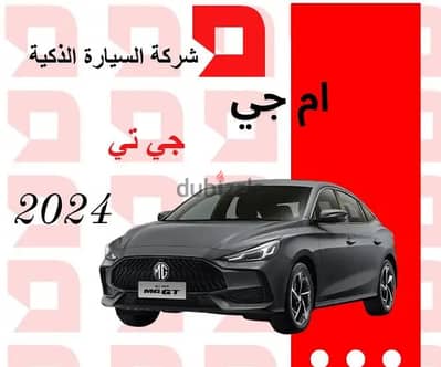 MG GT 2024 سعودي تظليل مجانا