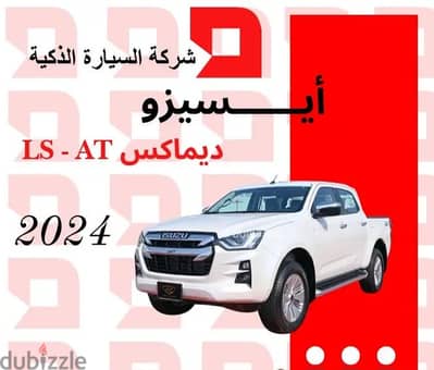 ايسوزو ديماكس LS 2024