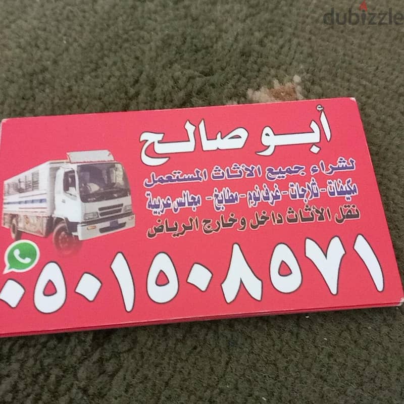 شراء اثاث مستعمل شمال الرياض 0501508571 0