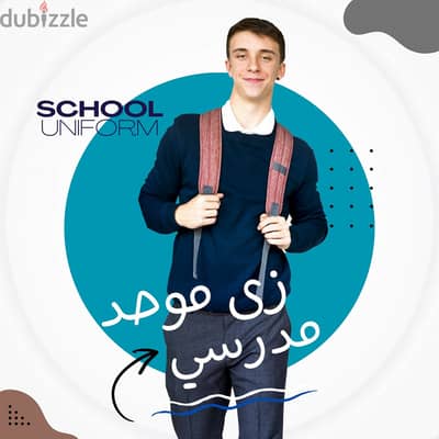 زي موحد لطلبة المدارس من مصنع تام للزي الموحد