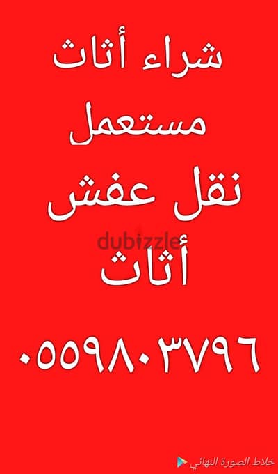 شراء مجالس مستعملة حي حطين 0559803796