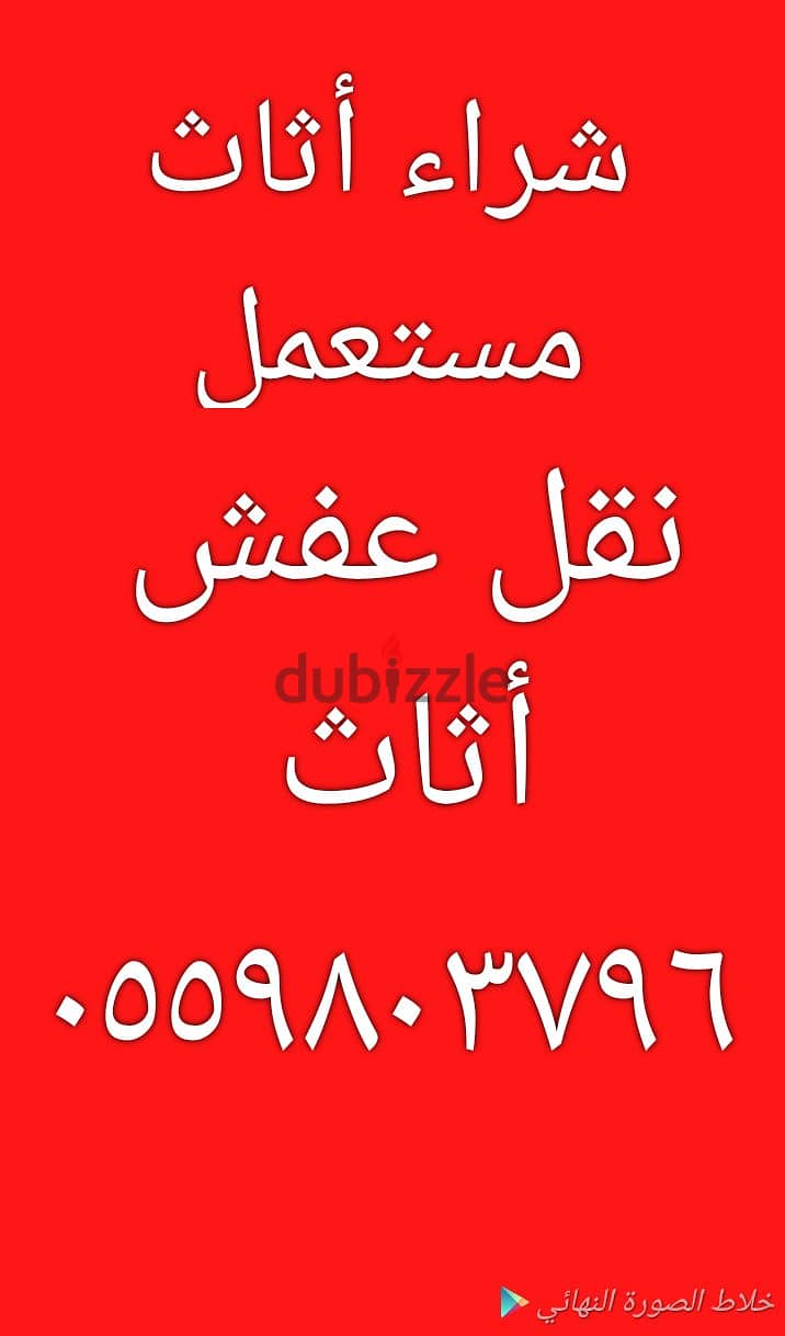 شراء مجالس مستعملة حي حطين 0559803796 0