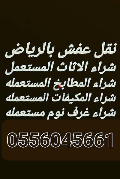 راعي شراء اثاث مستعمل حي العريجاء الغربي 0556045661