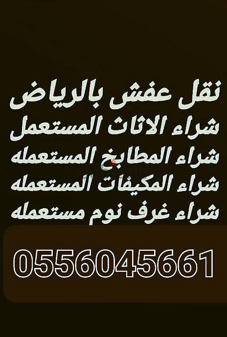 راعي شراء اثاث مستعمل حي العريجاء الغربي 0556045661 0