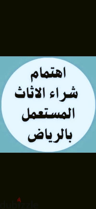 شراء اثاث مستعمل شمال الرياض 0َ553719679