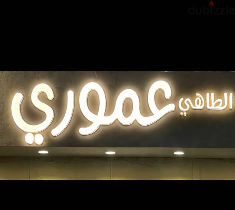 “الطاهي عموري للبيع”  “Al-Tahi Amouri Restaurant for Sale” 4