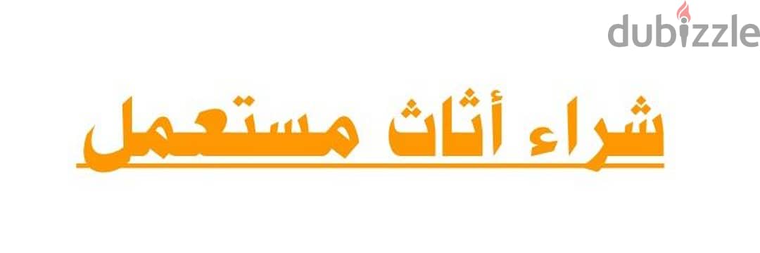 شراء الاثاث المســـــــتعمل حي الروضة 0