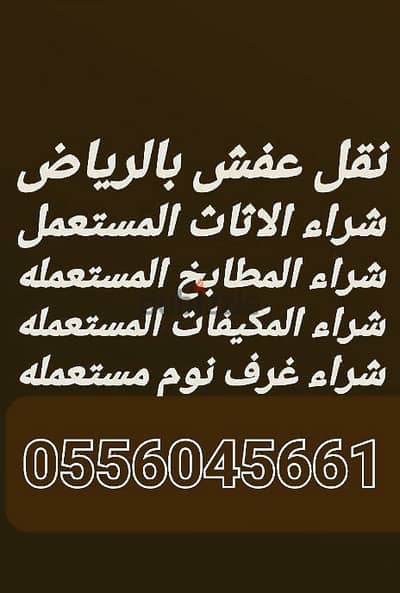 شراء اثاث مستعمل حي النهضة 0556045661