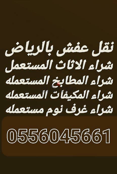 شراء اثاث مستعمل حي النهضة 0556045661 0