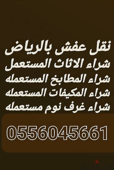 شراء اثاث مستعمل حي الروضه 0556045661