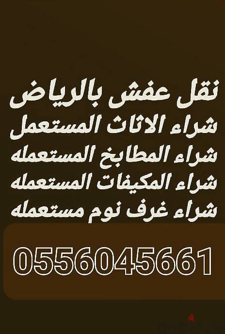 شراء اثاث مستعمل حي الروضه 0556045661 0