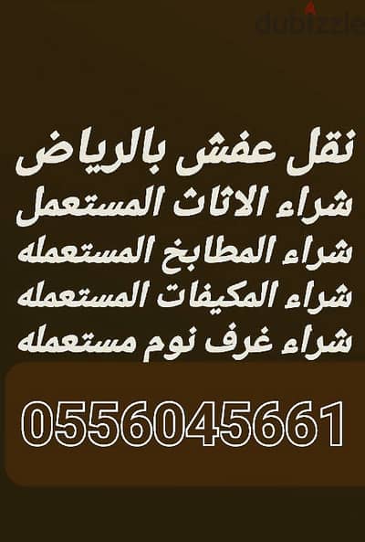 شراء اثاث مستعمل حي السلي 0556045661