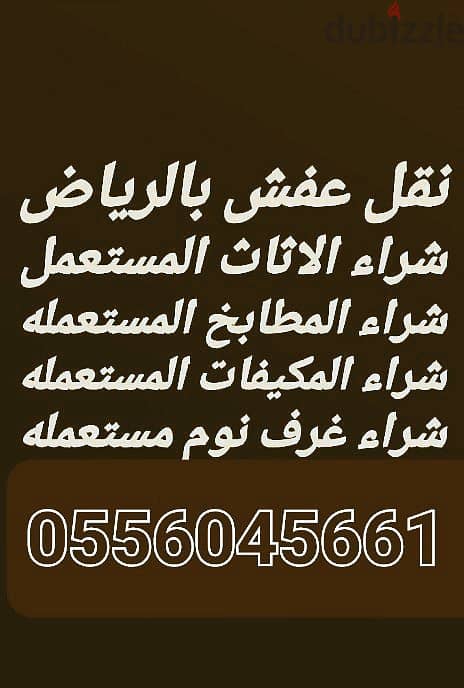 شراء اثاث مستعمل حي السلي 0556045661 0