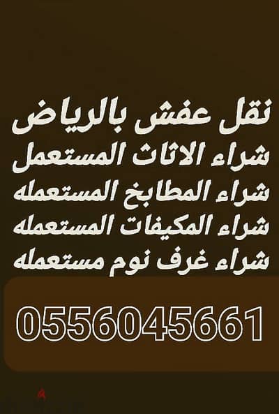 شراء اثاث مستعمل حي الزهرة 0556045661