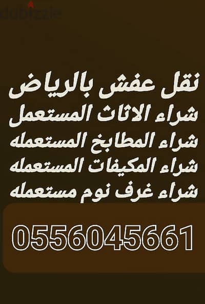 شراء اثاث مستعمل حي ام الحمام 0556045661