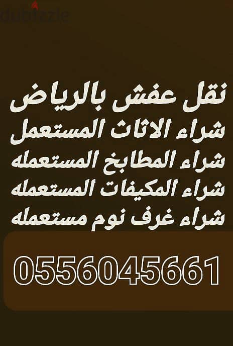 شراء اثاث مستعمل حي ام الحمام 0556045661 0