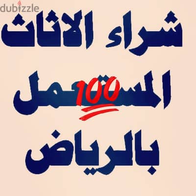 دينا نقل عفش حي الروضة 0559803796