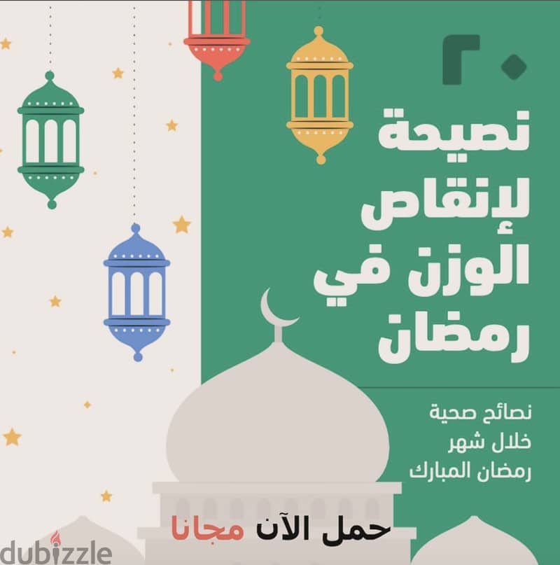 ٢٠ نصيحة لإنقاص الوزن في رمضان 0