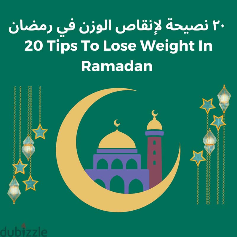 ٢٠ نصيحة لإنقاص الوزن في رمضان 1