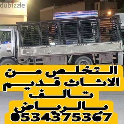 تخلص من أثاثك القديم في الرياض بسهولة