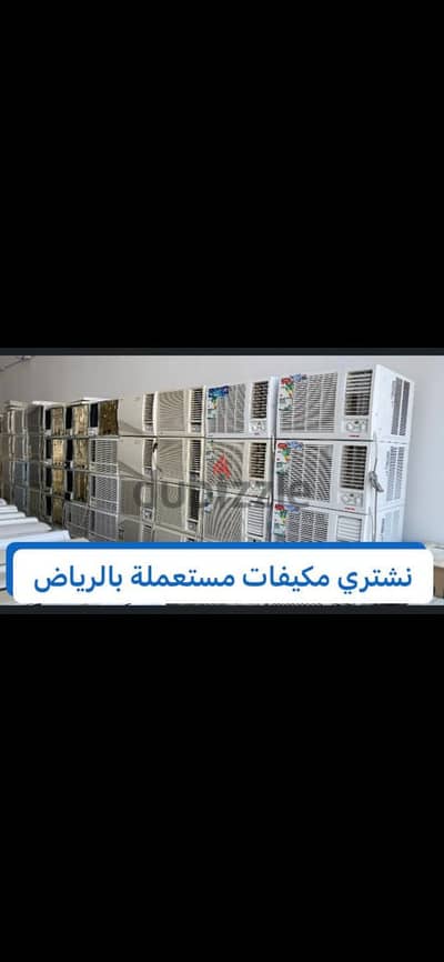 شراء مكيفات حي قرطبة 0559803796