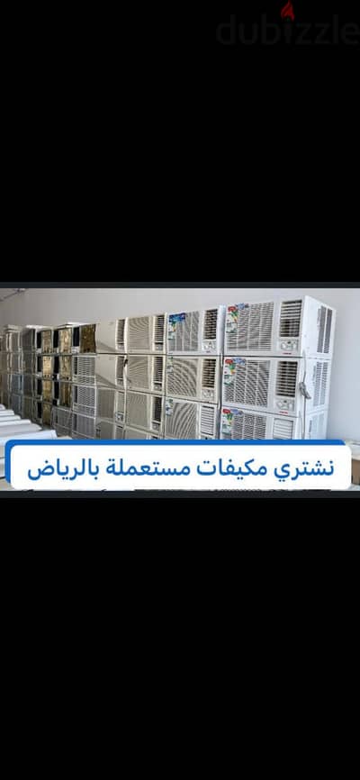 شراء مكيفات حي المنار 0559803796