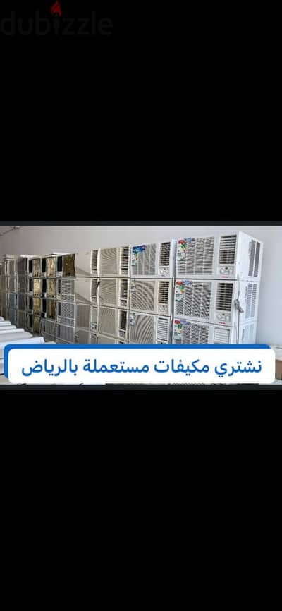 شراء مكيفات حي الغدير 0559803796