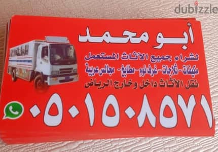 شراء الاثاث المستعمل غرب الرياض 0َ501508571