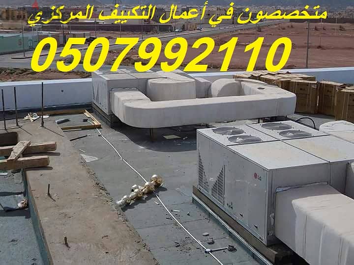 شركة تكييف مركزي بالرياض 0507992110 وبأفضل الاسعار 3